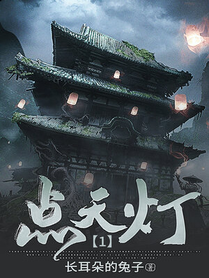 cover image of 点天灯1